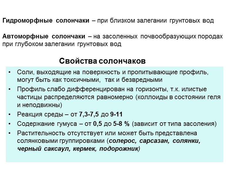 Гидроморфные солончаки – при близком залегании грунтовых вод   Автоморфные солончаки – на
